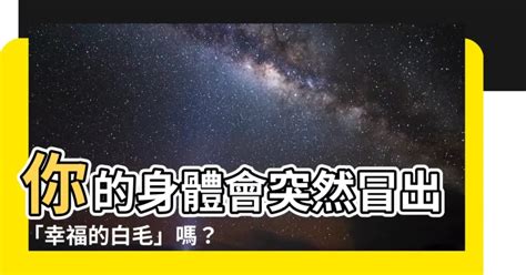 長一根很長的白毛|《日本傳說中的寶毛／福毛》身上長出一根白毛真的幸。